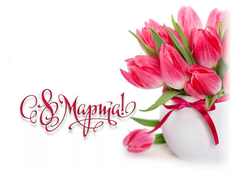 8 марта
