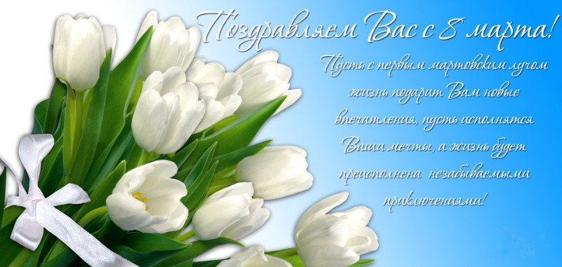 8 марта