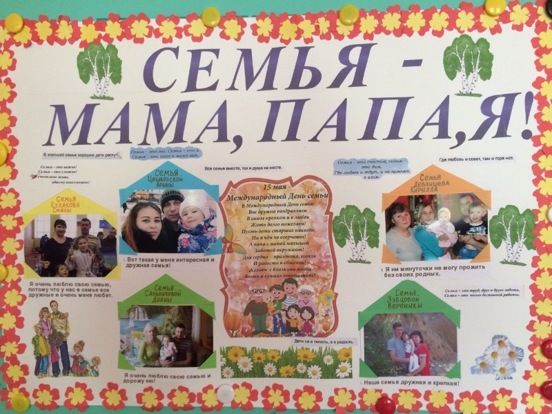 "Семья -это мама, папа, я!"