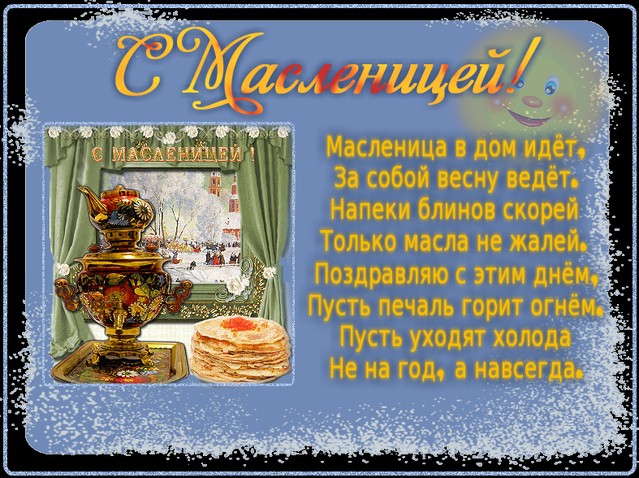 масленица