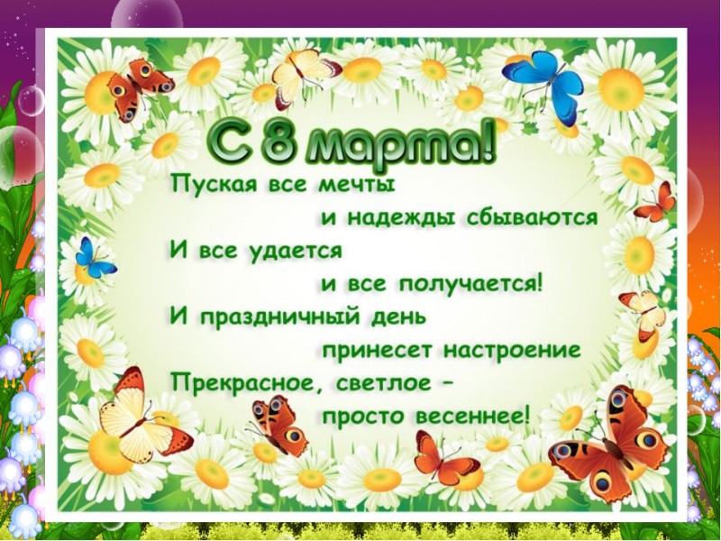 8 марта