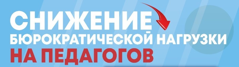 Снижение бюрократической нагрузки